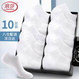 浪莎10双装男士袜子男白色船袜10A抗菌棉袜薄款短袜透气吸汗浅口男袜