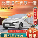 大昌揽月比亚迪秦plus专用车衣全车罩秦pro dmi ev加厚遮阳防晒防雨雪车套