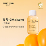 EVER EDEN婴儿抚触油保湿新生儿宝宝润肤油小金瓶替换装50ml新老包装随机