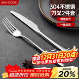 美厨（MAXCOOK）304不锈钢刀叉 餐具两件套 西餐餐具 MCGC352
