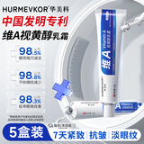 华美科 HURMEVKOR维A视黄醇乳霜20g*5 送母亲节礼物520情人节