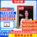 商界杂志订阅 杂志铺 2026年1月起订阅 1年共12期 国企业问题 企业管理 投资理财 商业财经期刊 市场规律 市场动态 商情报道 商业财经 企业经营书籍期刊杂志订阅 杂志铺