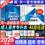 【天一直营】成人高考专升本2026教材历年真题试卷天一成考专升本教材2026年自考本科政治英语高等数学高数二一大学语文教育理论民法医学综合艺术概论生态学基础理工经管类全套复习资料自选 教材+真题试卷+