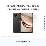 HUAWEI MatePad Mini 柔光版 华为平板电脑8.8英寸小平板 大手机OLED屏 SIM卡版可通话 12G+512GB 曜石黑
