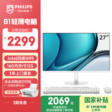 飞利浦（PHILIPS）27英寸一体机电脑办公主机台式机( 英特尔N95 16G内存 512G高速硬盘 3年质保 )B1白