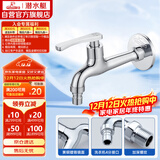 潜水艇（Submarine）L403X 加长洗衣机龙头 洗衣机水嘴 黄铜镀铬 4分插口式出水口