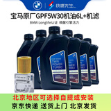 宝马（BMW）原厂机油 5W30全合成机油 发动机润滑油 4S店直供 GPF 5W30 6L+原厂机滤套餐（国六排放）