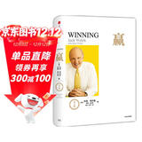 赢 尊享版 杰克韦尔奇经典作品 巴菲特 比尔盖茨推荐 互联网时代的商业指导书 商业的本质 赢的答案 杰克 韦尔奇自传