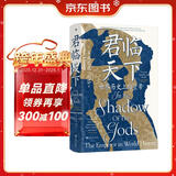 汗青堂丛书149·君临天下 一部恢宏的世界帝王群像史 剑桥历史学家解码古今权力本质