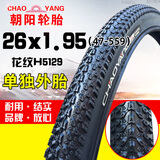 朝阳自行车轮胎山地车越野车休闲车折叠车公路车外胎 26x1.95朝阳外胎 H5129花纹