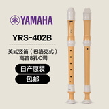 雅马哈（YAMAHA）竖笛课堂乐器中音8孔YRS23德式英式24高音竖笛小学生专用可刻字 英式八孔C调日产YRS-402B高音