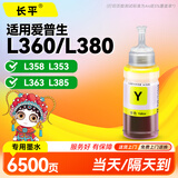 长平适用爱普生epson L360 L380 L358 L353 L363 L385 L220 L211 L110 L353 L363 L300 L355 L111打印机墨水