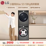 LG小旋风大容量洗烘套装 12KG滚筒洗衣机+10KG烘干机 360°速净喷淋 FCW12Y4PA+RH10V9PV2WR