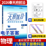 天府前沿数学物理七八九年级上册下册北师大 教科 初中初一二三同步训练课时三级达标练习册检测题B卷单元试题测试卷子 八年级下册物理教科版（2026春）