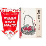 齐白石画集二卷《果蔬》8开画册写意范本书籍虫草中国画零基础自学入门临摹少儿技法教材教程杨建飞主编