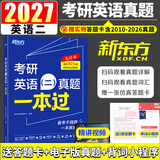 【英语真题仿考场排版】备考2027考研英语真题试卷 2026考研英语1真题资料英语二历年真题 考研英语一考研英语二真题试卷考研数学考研政治 自选 考研英语二2010-2026年真题 代码204