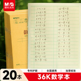 晨光（M&G）文具数学本36K 18行2列一年级作业本小学生算数练习本幼儿园抄书运算算术本子20本K36185D