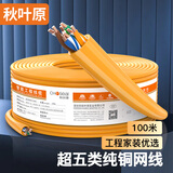 秋叶原（CHOSEAL）超五类千兆非屏蔽网线 CAT5e纯铜线芯工程家装网络监控综合布线POE供电 橙色100米 QS2608CT100S