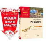 闪闪的红星 经典红色系列 小学四年级上册阅读（ 中小学课外阅读）中小学生革命传统教育读本 