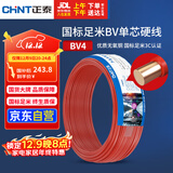 正泰（CHNT）电线电缆 铜芯家用电线 空调热水器用国标电线BV4平方红色50米