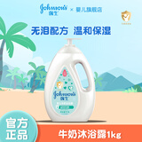 强生沐浴露1kg温和润肤 清爽保湿儿童沐浴露牛奶香 宝宝沐浴乳液 牛奶沐浴露1kg