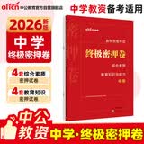 中公教资考试资料2026下半年中学教资真题科目一科二初中高中教师资格证考试模拟预测试卷教材：教育知识与能力+综合素质密押卷 中学公共科目语文数学英语物理生物化学等科三学科