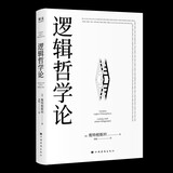 逻辑哲学论 维特根斯坦在世时正式出版的一本哲学著作 中山大学哲学系教授黄敏倾情翻译 万字导读 逻辑哲学 数学哲学 罗素 西方哲学 果麦出品