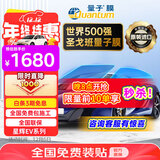 量子膜（Quantum） 汽车玻璃膜星辉EV系列深色汽车隔热防晒全车膜车窗贴膜太阳膜陶瓷防爆膜包施工国际品牌适用 星辉EV系列前浅后深