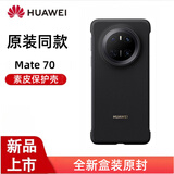 华为mate70手机壳素皮mate70pro+超薄保护套原装同款皮革无边框硬后壳防摔悦享版先锋版 Mate70素皮保护壳 【黑色】