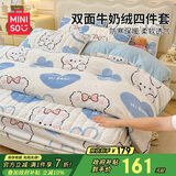 名创优品（MINISO）牛奶绒四件套床上用品加绒被套200x230cm加厚夹棉床笠款1.5米床