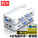 胜为KVM切换器 VGA视频切屏器配线 四进一出电脑转换器 4口显示器键鼠USB打印机共享器 KS-304A