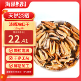 海藻妈妈 淡晒海虹干 净重250g/袋 淡菜干青口贝干 海鲜干货 源头直发