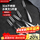 美厨（MAXCOOK）304不锈钢水果叉 甜品叉月饼叉5件套 MCGC795