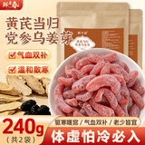 鲜丰春黄芪党参当归气血三宝补气养血乌姜芽组合姜茶驱寒祛湿即食240g