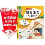 二年级下册字帖 跟着课文写汉字同步课本小学语文描红笔画练字帖偏旁部首结构铅笔临摹硬笔书法基础练字规范书写