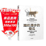 随机漫步的傻瓜 发现市场和人性中的隐藏机遇 塔勒布 黑天鹅 反脆弱 非对称风险作者 风险管理理论书籍 中信出版社