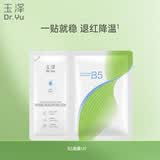 玉泽维生素原B5速安特护冻干面膜1片装
