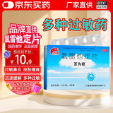 赛诺维 氯雷他定片 10mg*10片 缓解过敏性鼻炎，缓解慢性荨麻疹、瘙痒性皮肤病及其他过敏性皮肤病