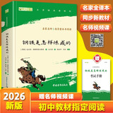 钢铁是怎样炼成的 八年级下册必读名著 人民教育出版社人民文学出版社教材配套 原版无删减完整版青少年版初中生课外阅读书（赠名师视频课）