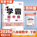 2026春正版学霸题中题八年级下上数学英语物理科学 人教版苏科版译林版初二上册下册同步提优专项整合作业训练习册教辅书 （26春）苏科版 数学下册