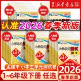 【团购优惠】2026秋新款 孟建平小学单元测试 一年级二三四五六年级上册下册 语文数学英语科学人教版全套同步练习册 专项训练课堂作业本 试卷测试卷 2026春·三年级下 全4册【人教版】语文+数学+英