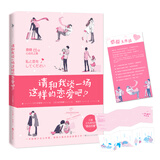 请和我谈一场这样的恋爱吧！（一本甜到少女心炸裂、撩到大脑充血的恋爱书！随书附赠一套“心灵糖分补充卡”+“恋爱大作战”挑战卡） 