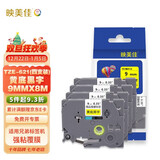 映美佳 标签机色带9mm黄底黑字TZe-621(4支装) 适用兄弟brother不干胶标签纸PT-D210 450 600 E550W P700