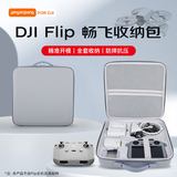 影仕匠适用大疆Flip收纳便携包无人机配件收纳包安全防护箱保护盒防水防摔抗压 畅飞收纳包 灰色畅飞