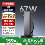 京东京造67W充电宝自带线20000毫安大容量3c认证可上飞机移动电源65W笔记本快充适用苹果17华为小米OPPO