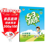 53天天练 小学数学 六年级下册 BSD 北师大版 2025春季 含参考答案 赠测评卷 