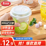 美丽雅一次性饮料杯400ml*20套奶茶杯果茶果汁橙汁咖啡杯带盖塑料杯摆摊