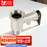 贝石 电热水器泄压阀 电热水器安全阀热水器减压阀通用配件全铜单向阀 4分加厚款 铜芯安全阀 0.7MPa