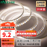 雷士（NVC） led灯带多米装彩色三色灯带吊顶霓虹线条灯贴片高亮暗槽灯条 力荐-20米-120珠8W/米-带1个接头