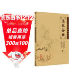 中医临床必读丛书·温病条辨